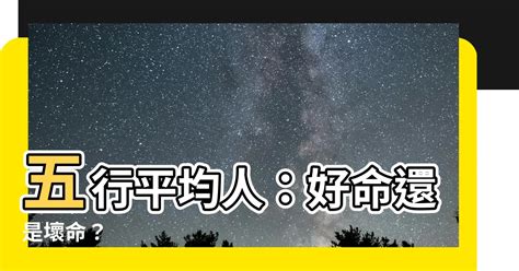 五行平均的人|【五行平均的人】為貴命？五行皆具及五行不全優缺比較！